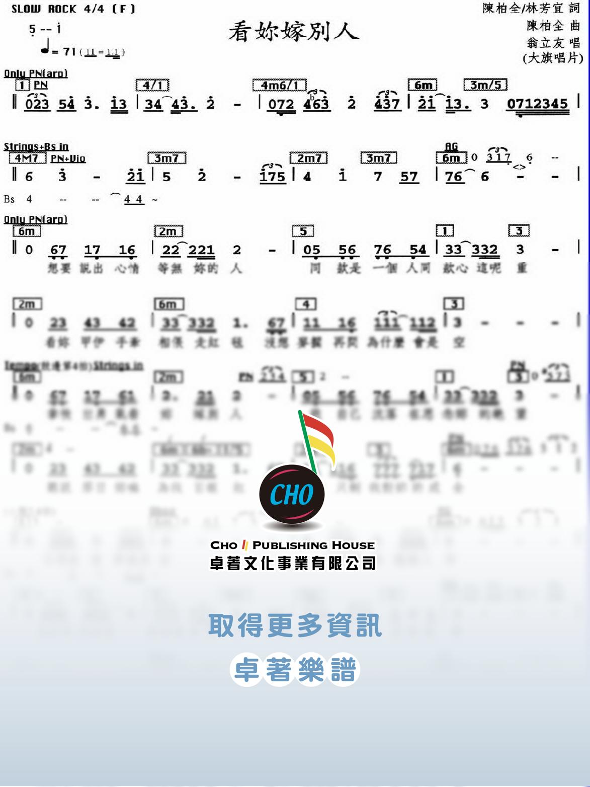 看妳嫁別人